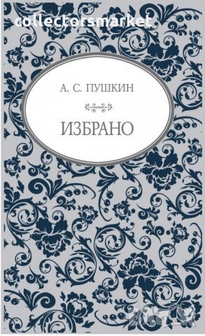 А. С. Пушкин: Избрано, снимка 1 - Художествена литература - 31388055