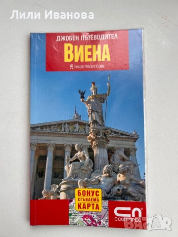 ВИЕНА - пътеводител, карти, билети, снимка 4 - Художествена литература - 53060525