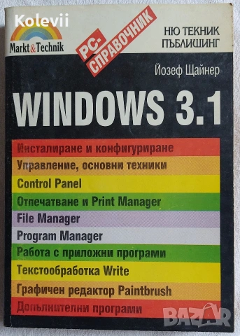 Книга "Windows 3.1"
