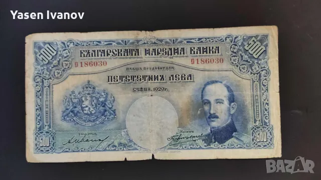 Банкнота 500 лева 1929 година България