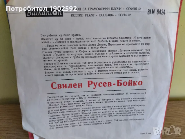Свилен РУСЕВ - портрет по документите и спомени на съвременници   ВАМ 6424, снимка 2 - Грамофонни плочи - 50226214
