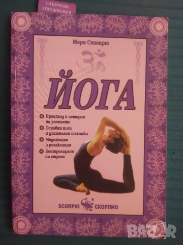 Йога  - Мери Стюарт