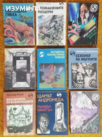 Библиотека Фантастика : Английски фантастични разкази 