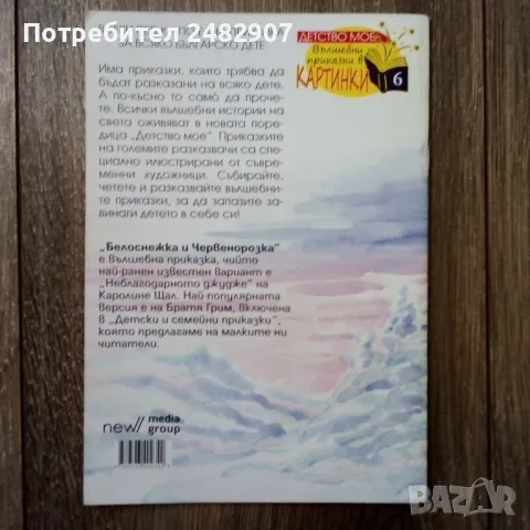 "Белоснежка и Червенорозка" , снимка 2 - Детски книжки - 50238860