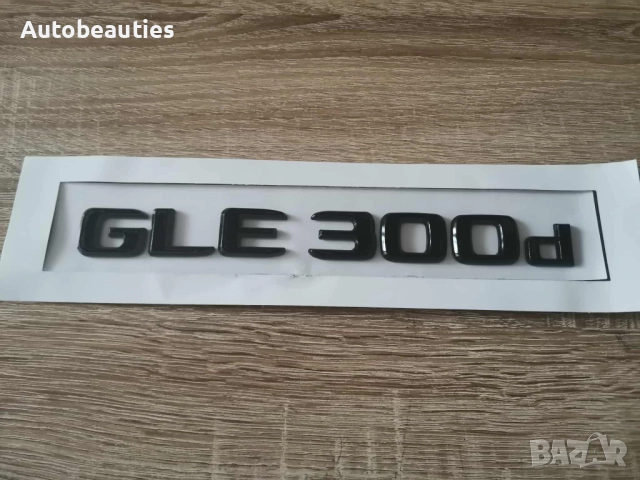черен надпис Mercedes Benz GLE 300d