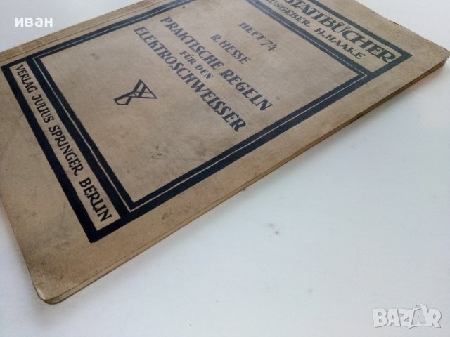 Praktische Regeln für den Elektroschweißer - R. Hesse - 1939г., снимка 11 - Специализирана литература - 38106863