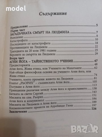 Загадъчната смърт на Людмила Живкова - Константин Дилчев , снимка 3 - Художествена литература - 29996738