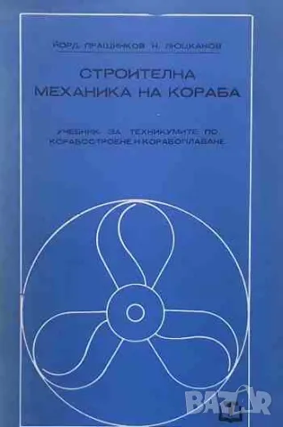 Строителна механика на кораба Учебник за IV курс на техникумите по корабостроене