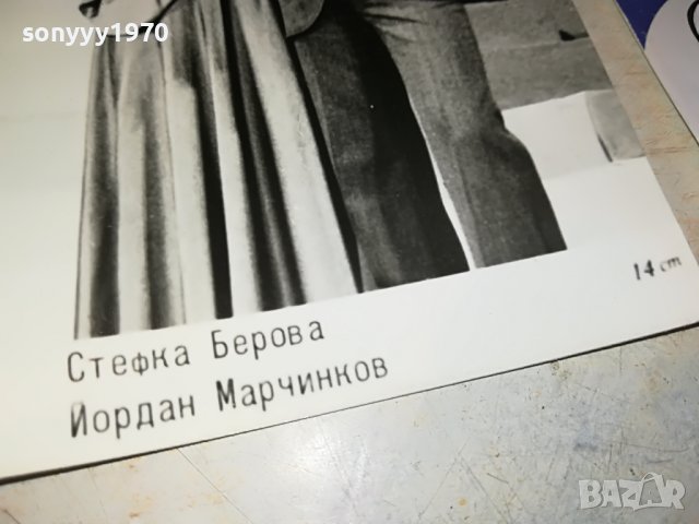 СТЕФКА БЕРОВА И ЙОРДАН МАРЧИНКОВ-СТАРА СОЦ СНИМКА 0903231654, снимка 10 - Колекции - 39941627