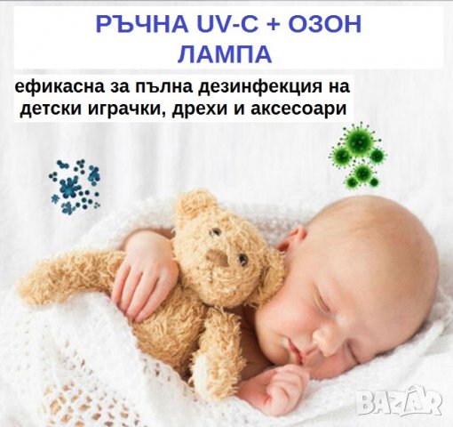 UV-C + Озон Лампа, мод: РЪЧНА - със 70% Намаление  , снимка 4 - Медицинска апаратура - 29935651
