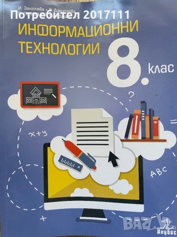 Учебник по Информационни технологии за 8 клас, снимка 1 - Учебници, учебни тетрадки - 38035275