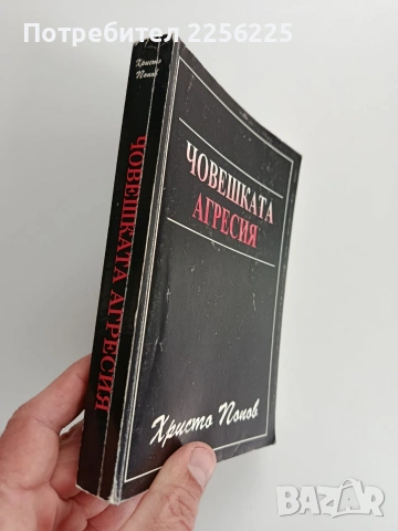 Човешката агресия, снимка 11 - Специализирана литература - 53237116