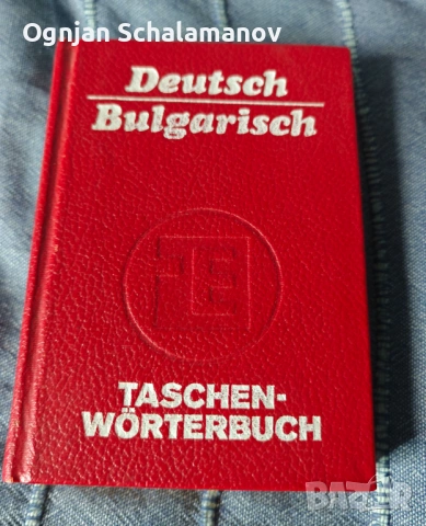 Продавам комплект (5) немски речници, снимка 5 - Чуждоезиково обучение, речници - 54095443