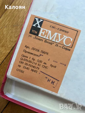 Ретро соц игра Лунапарк нова! , снимка 5 - Образователни игри - 49399294