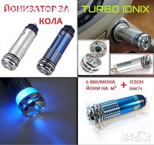Йонизатор за КОЛА - TURBO IONIX - Разпродажба със 70% Намаление , снимка 9 - Аксесоари и консумативи - 29293505