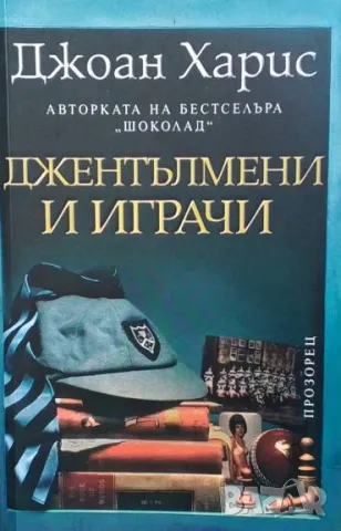 Джентълмени и играчи Джоан Харис