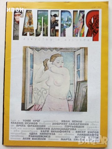 Списания "Галерия"  1997г. - брой 9,12, снимка 5 - Списания и комикси - 40140072