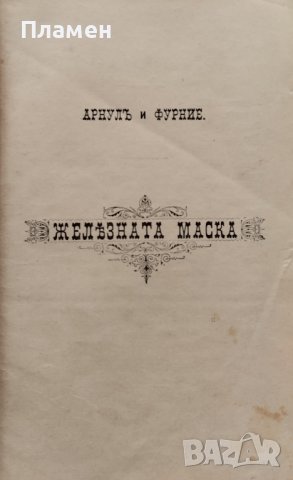 Желязната маска. Драма въ петь действия Арнулъ и Фурние, снимка 3 - Антикварни и старинни предмети - 40761600