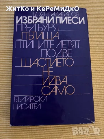 Боян Балабанов - Избрани пиеси, снимка 1