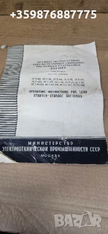 Устройство и експлоатация Руски Руско руска соц Акумулаторни батерии 