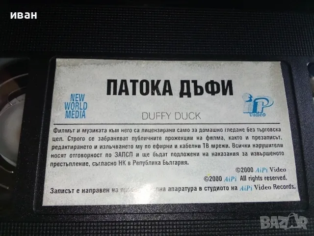 VHS видео касета " Патока Дъфи"  - 2000г., снимка 3 - Анимации - 49520713
