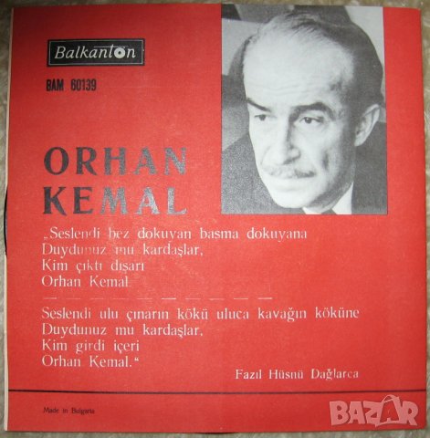 	КУПУВАМ Назъм Хикмет/ ОРХАН КЕМАЛ грамофонна плоча 7 инча БАЛКАНТОН, снимка 2 - Грамофонни плочи - 31155295