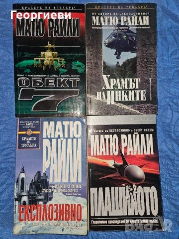 4 бр. Книги на Матю Райли 