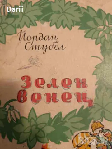 Зелен венец Избрани стихотворения за деца- Йордан Стубел