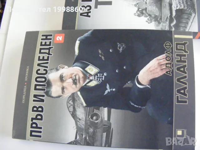 Пръв и последен  , Адолф Галанд, снимка 2 - Други - 50346402