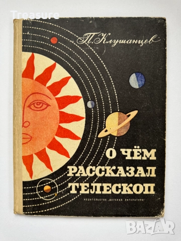 О чем рассказал телескоп - Павел Клушанцев