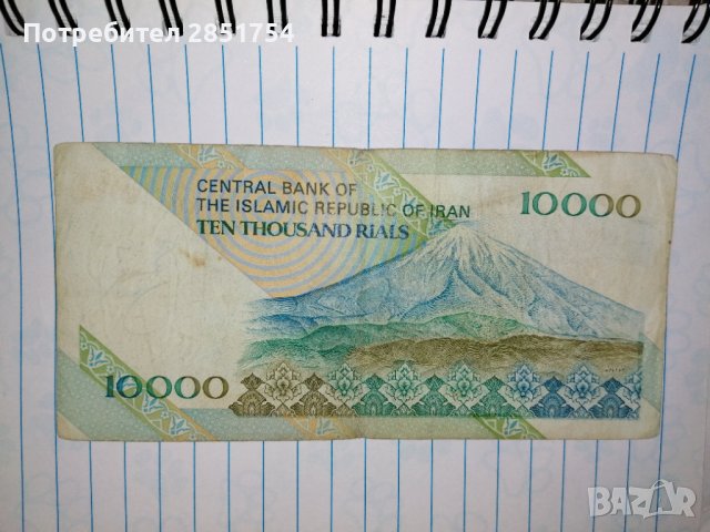 Иранска банкнота от 10.000 риала , снимка 2 - Колекции - 32492243