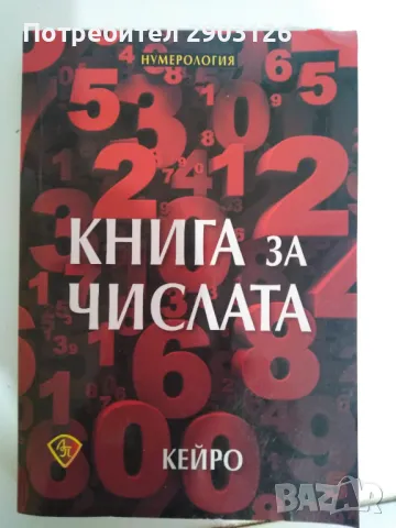 Книга за числата, снимка 1 - Езотерика - 48651719