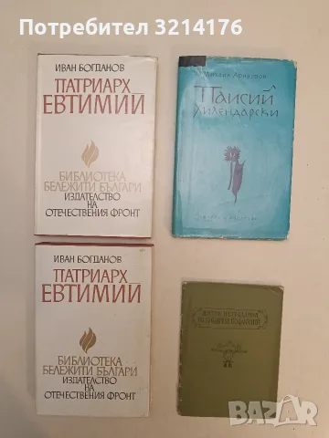 RARE! VINTAGE! Житие и страдания на грешния Софроний - Софроний Врачански (1959), снимка 2 - Специализирана литература - 55749646