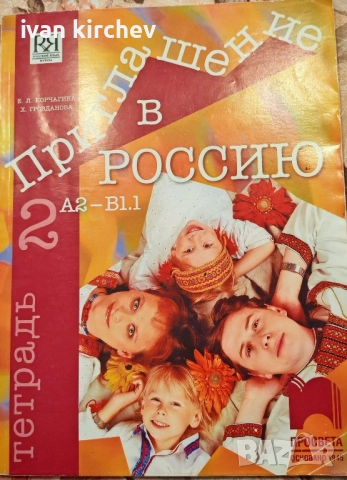 учебник Приглашение в Россию., снимка 1