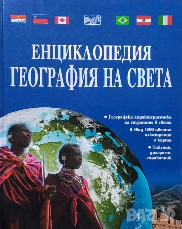 Енциклопедия "География на света" Клайв Джифърд