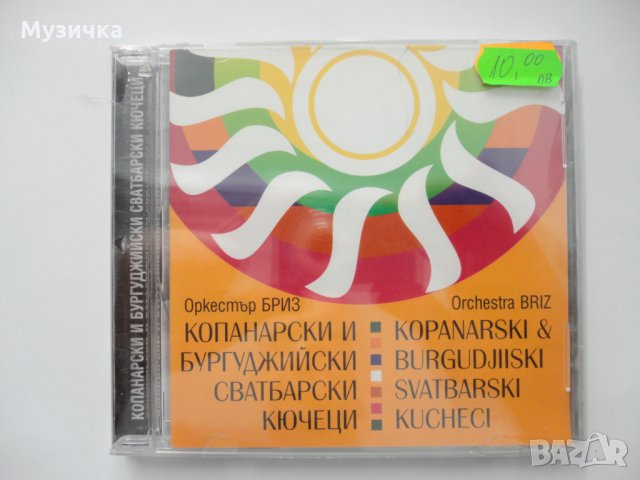 орк Бриз/Копанарски и бургуджийски сватбарски кючеци, снимка 1 - CD дискове - 33989370