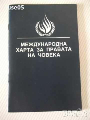 Книга "Международна харта за правата на човека" - 64 стр.