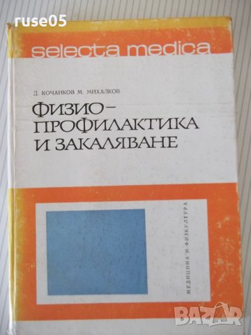 Книга "Физиопрофилактика и закаляване-Д.Кочанков" - 240 стр., снимка 1 - Специализирана литература - 40456419