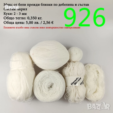 Евтини прежди в малки количества - нови и остатъци , снимка 15 - Други - 52042496