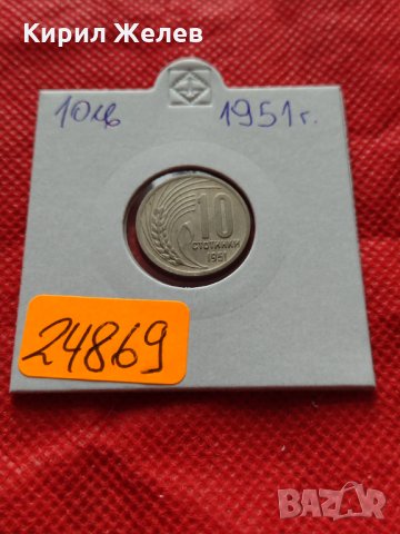 Монета 10 стотинки 1951г. от соца перфектно състояние за колекция - 24869, снимка 10 - Нумизматика и бонистика - 35224897