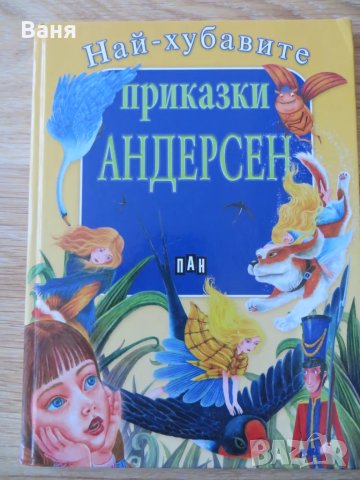 Най-хубавите приказки: Андерсен