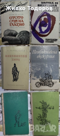 Димитър Талев/Павел Вежинов/Андрей Гуляшки/Ивайло Петров/Николай Хайтов, снимка 5 - Българска литература - 37701955