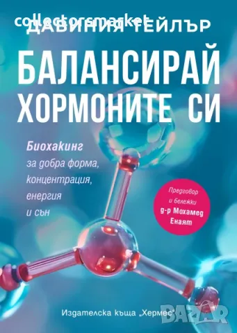 Балансирай хормоните си