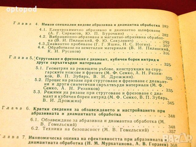 Справочник-Абразивна и диамантена обработка на материалите. Техника-1981г., снимка 5 - Специализирана литература - 34416342
