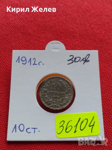 МОНЕТА 10 стотинки 1912г. ЦАРСТВО БЪЛГАРИЯ СТАРА РЯДКА ЗА КОЛЕКЦИОНЕРИ 36104