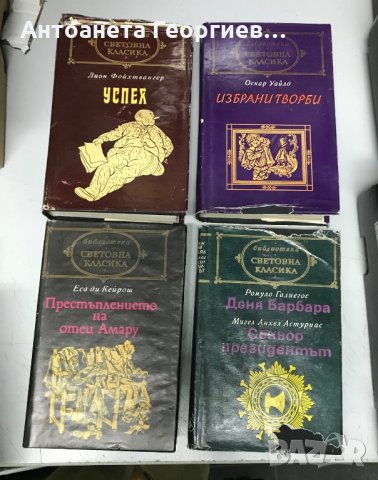 Фойхтвангер - Успех, Оскар Уайлд - Избрани творби,..., снимка 1 - Художествена литература - 30812315