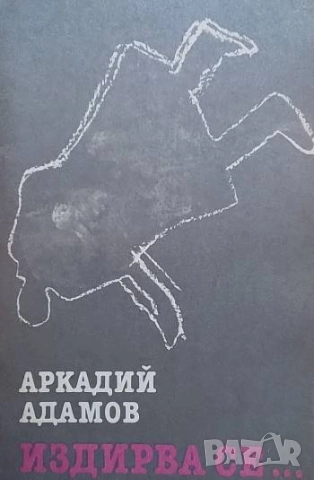 Издирва се... Аркадий Адамов