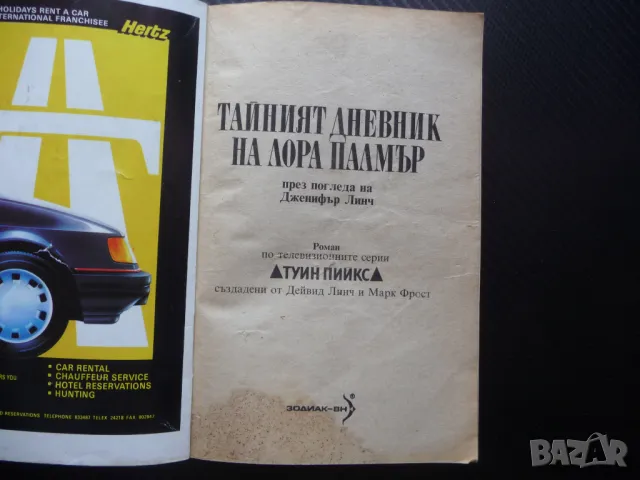 Тайният дневник на Лора Палмър Туин Пийкс Дженифър Линч сериал Купър криминален убийство, снимка 2 - Художествена литература - 50336582