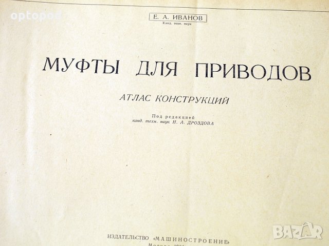 Муфты для приводов-Атлас конструкций, Москва-1964г., снимка 2 - Специализирана литература - 34384939
