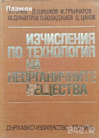 Изчисления по технология на неорганичните вещества